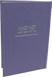 סדר ליל ראש השנה עברית צרפתית פונטיק ותרגום
