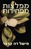 מפלצות מפחידות - מישל דה קרצר