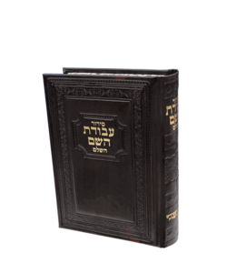 סידור עבודת השם עור ממוחזר קטן