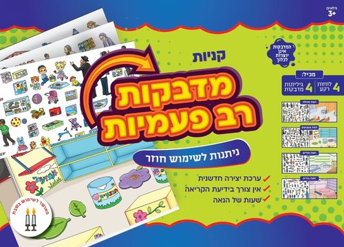 מדבקות רב פעמיות קניות