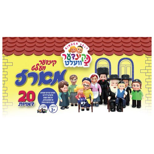מארז 20 בובות קינדער וועלט