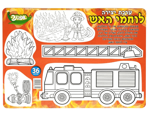 ערכת יצירה - לוחמי האש - 36 יח'