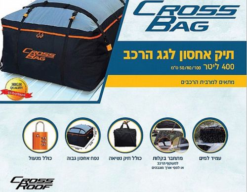 תיק אחסון לגג הרכב חסין מים 540 ליטר 
