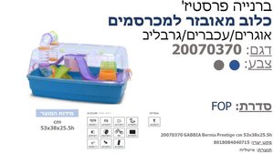 כלוב מאובזר למכרסמים