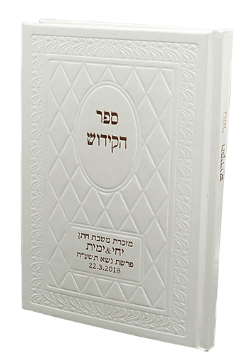 ספר הקידוש המהודר