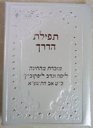 תפילת הדרך קטן