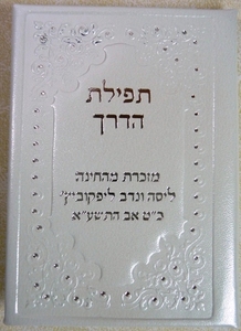 תפילת הדרך קטן