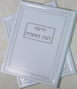אוגדן לדרשת בת מצווה