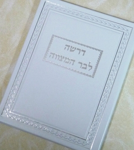 אוגדן לדרשת בר מצווה
