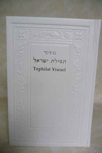 סידור תפילת ישראל TEFILAT YISRAEL - פונטיק