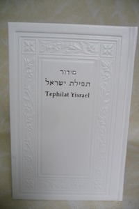 סידור תפילת ישראל TEFILAT YISRAEL - פונטיק