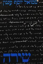שירה ( יד 2) - שמואל יוסף עגנון שוקן