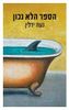 הספר הלא נכון (יד 2 כחדש) - נעה ידלין