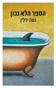 הספר הלא נכון (יד 2 כחדש) - נעה ידלין זמורה ביתן