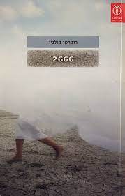 2666 (יד 2) - רוברטו בולניו עם עובד