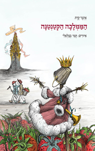 הממלכה הקטנה - אתגר קרת זמורה ביתן
