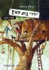 ילדי בית העץ  1 מבצע חרשה (יד 2) - רן כהן-אהרונוב