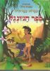ספר הג'ונגל אגדות בחרוזים - אפרים סידון (יד 2 מצב בינוני)