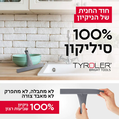 מגב שיש 100% סיליקון, מסדרת רב-מגב טירולר Tyroler