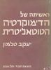 ראשיתה של הדימוקרטיה הטוטאליטרית (יד 2 כחדש) - יעקב טלמון