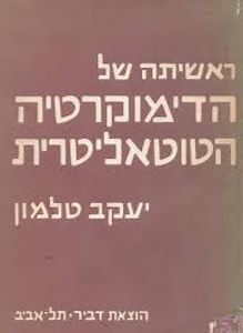 ראשיתה של הדימוקרטיה הטוטאליטרית (יד 2 כחדש) - יעקב טלמון דביר