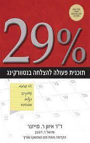 29% תוכנית פעולה להצלחה בנטוורקינג (יד 2 כחדש) - איוון ר מייזנר מישל ר. דונובן פראג