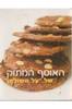 האוסף המתוק של "על השולחן" (יד 2)