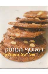 האוסף המתוק של "על השולחן" (יד 2) הוצאה עצמית