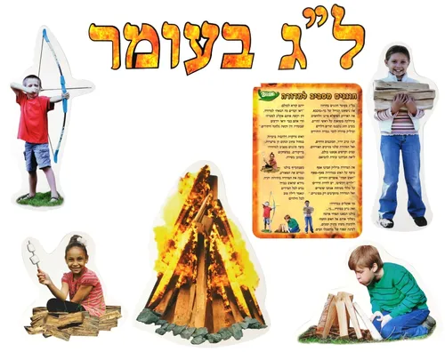 ערכת סיפור בהמחשה - חוגגים מסביב למדורה
