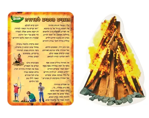 ערכת סיפור בהמחשה - חוגגים מסביב למדורה