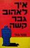 איך לאהוב גבר קשה (יד 2 כחדש) - ננסי גוד