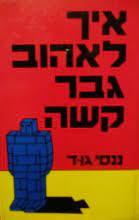איך לאהוב גבר קשה (יד 2 כחדש) - ננסי גוד שונות