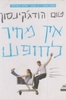 אין מחיר לחופש (יד 2 כחדש) - טום הודג'קינסון