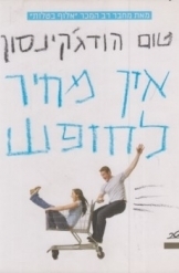 אין מחיר לחופש (יד 2 כחדש) - טום הודג'קינסון מטר