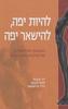 להיות יפה להישאר יפה (יד 2 כחדש) האומנות והפילוסופיה של הניתוחים האסתטיים - ד"ר יורם לוי לינדה יעקובס היינר קירשקמפף