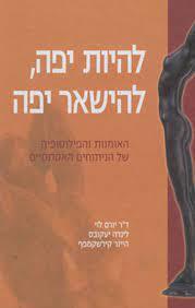 להיות יפה להישאר יפה (יד 2 כחדש) האומנות והפילוסופיה של הניתוחים האסתטיים - ד"ר יורם לוי לינדה יעקובס היינר קירשקמפף כנרת