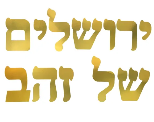 ערכת קישוט והמחשה - ירושלים של זהב