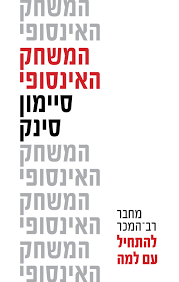 המשחק האינסופי - סיימון סינק אופוס