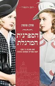 הספרנית המרגלת - מדלן מרטין מודן