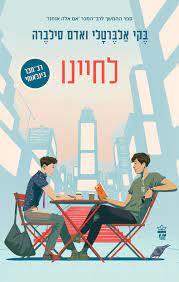 לחיינו - בקי אלבאטלי ואדם סילברה כתר