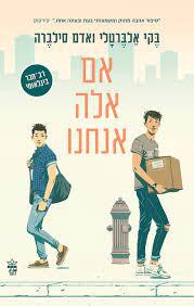 אם אלה אנחנו - בקי אלבאטלי ואדם סילברה כתר