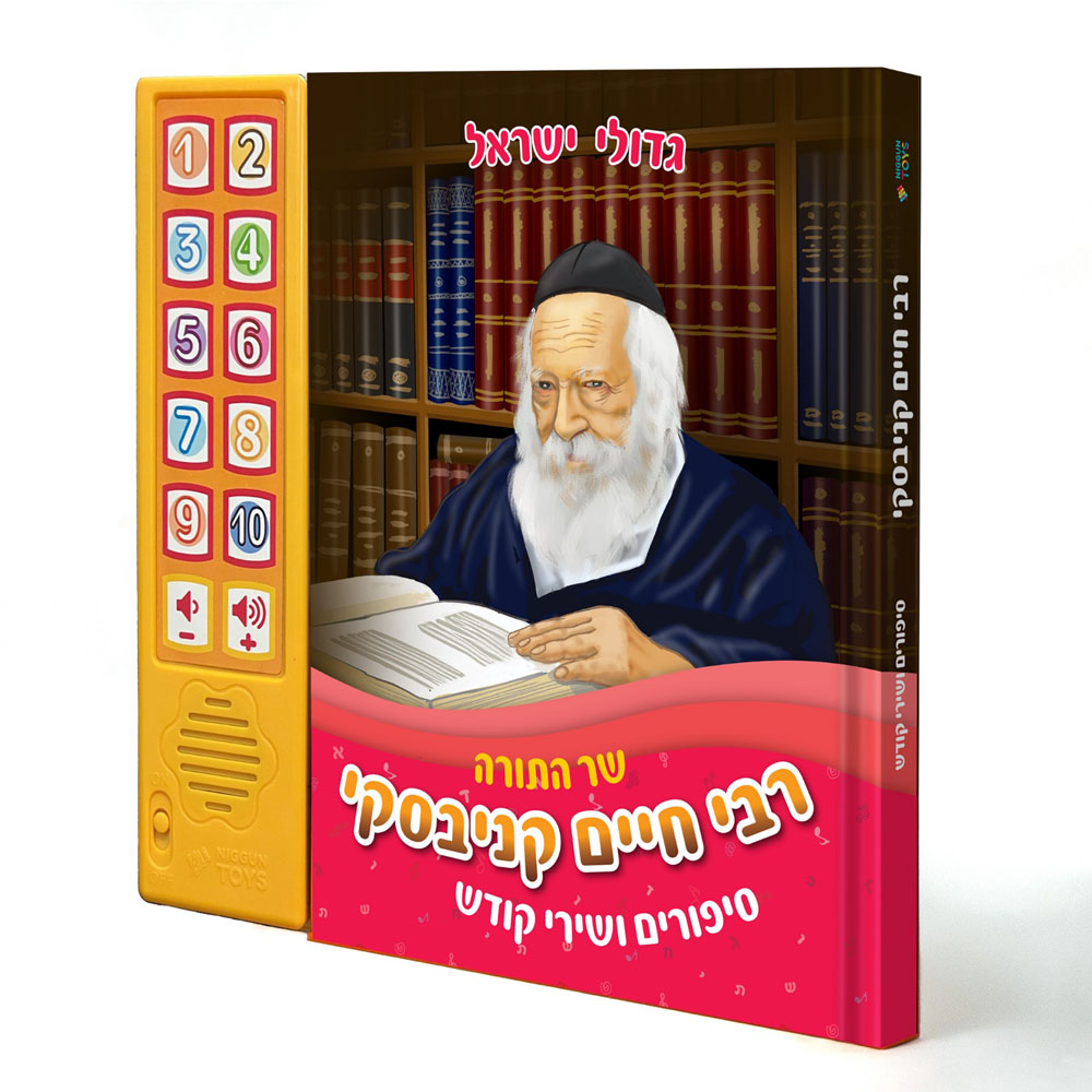ספר מנגן הרב חיים קנייבסקי - סיפורים ושירי קודש