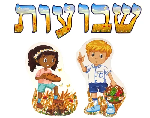 ערכת סיפור בהמחשה - חוגגים ביכורים