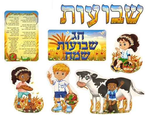 ערכת סיפור בהמחשה - חוגגים ביכורים