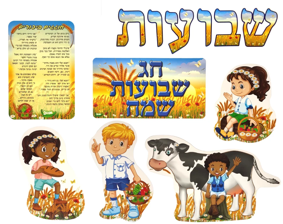 ערכת סיפור בהמחשה - חוגגים ביכורים