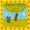 העכבר והתפוח (יד 2) (ספריית פיג'מה) - סטיבן בטלר