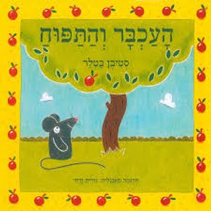 העכבר והתפוח (יד 2) (ספריית פיג'מה) - סטיבן בטלר
