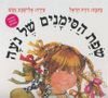 שפת הסימנים של נעה (דפי קרטון)  -נירה הראל אלישבע געש 