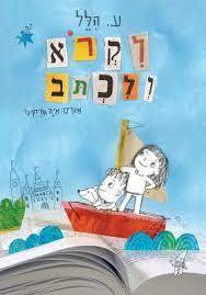 לקרא ולכתב - ע. הלל איה גורדון נוי כתר