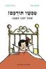 עכשיו תורכם - ויליאם קול טומי אונגרר